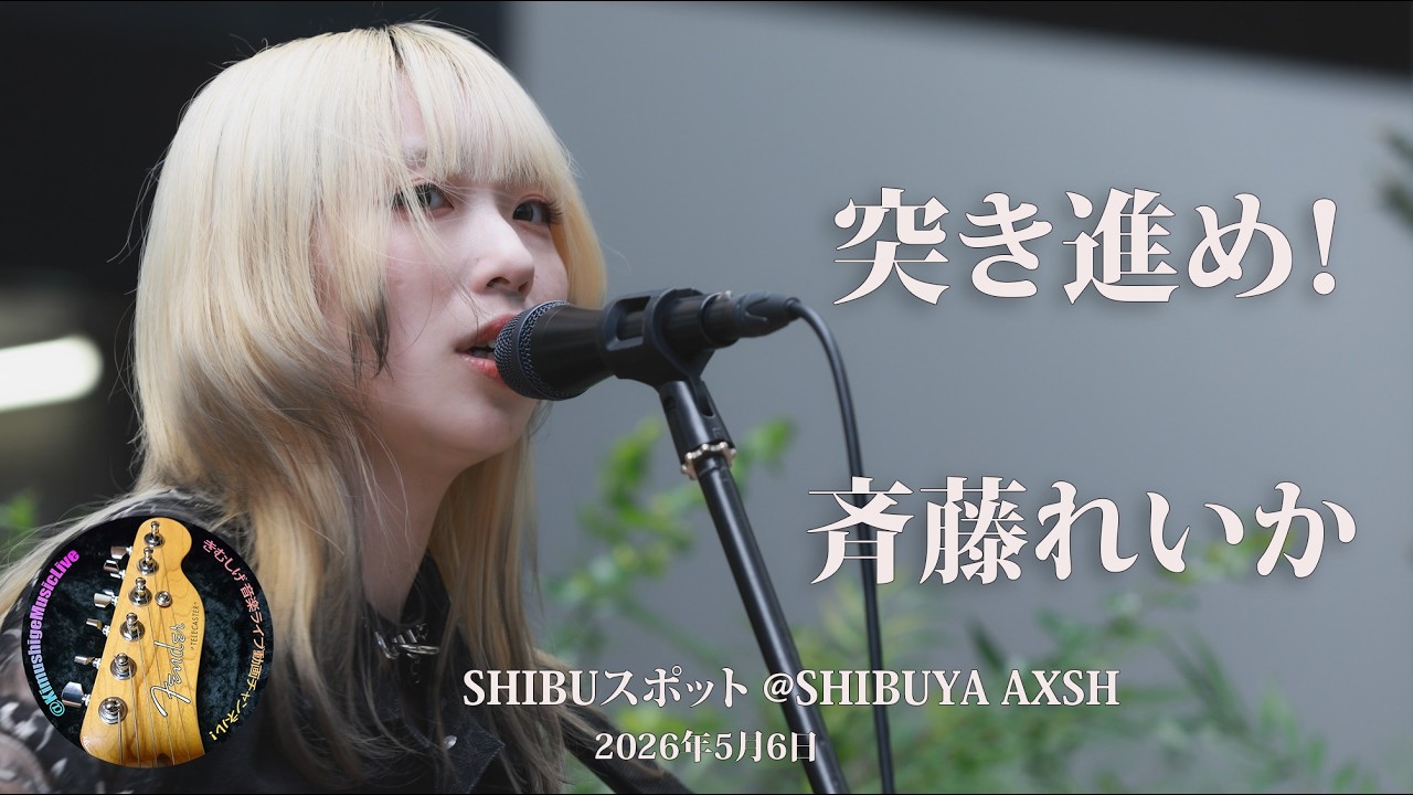 突き進め！」斉藤れいか さん SHIBUスポット @SHIBUYA AXSH（2026年5月