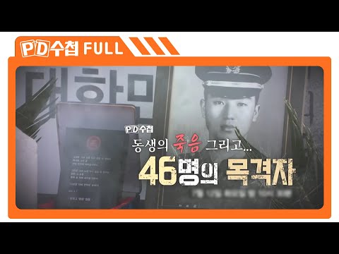 [Full] 동생의 죽음, 그리고 46명의 목격자_MBC 2022년 7월 12일 방송