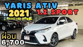 รุ่นยอดนิยม อย่าพลาด !! Yaris Ativ 1.2Sport 2021 สนใจโทร.081-656-3625 เต้ #เพชรยนต์ #yaris