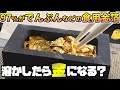 食用金箔を集めて溶かしたら金インゴットを作れるか？