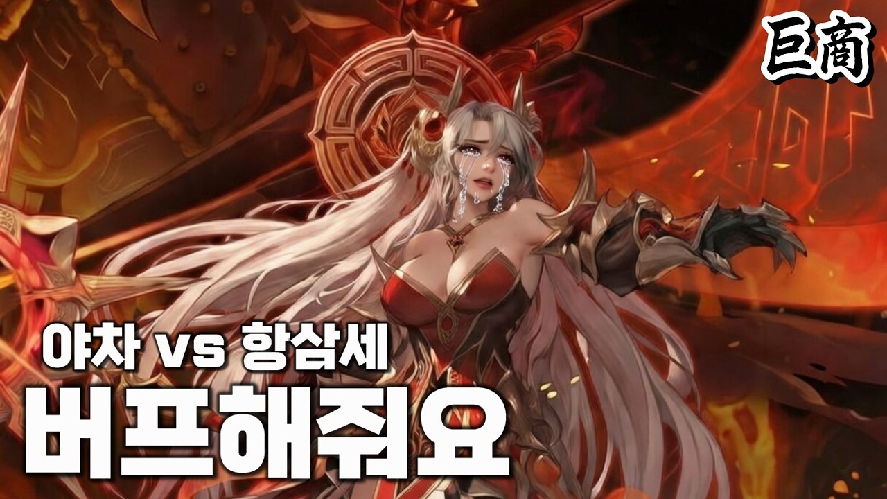 [허벤] 각광목으로 야차명왕 vs 항삼세명왕 고민중이시죠?│거상 강철비