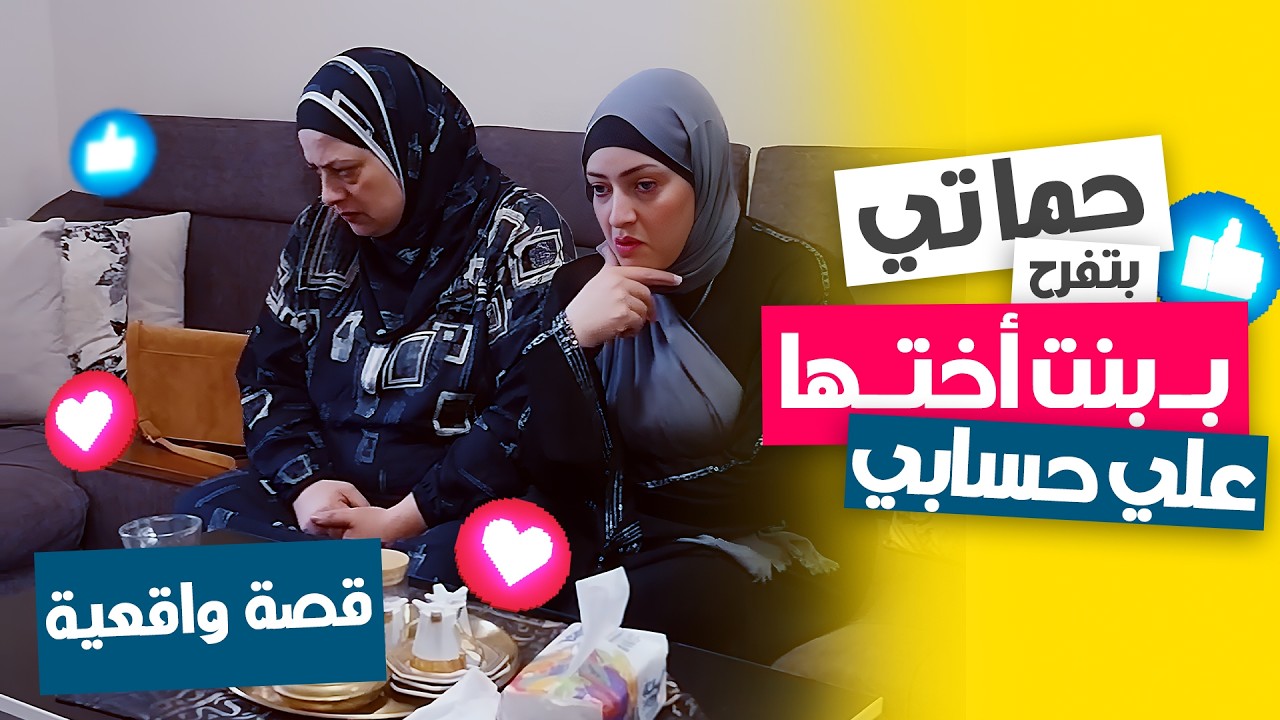 حماتي حبت تفرّح بنت أختها 😡 على حسابي… شوفوا عملت إيه؟!