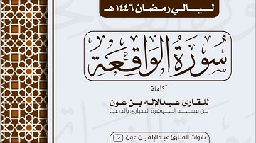 سورة الواقعة Surah Al-Waqia  | من ليالي رمضان ١٤٤٦هـ | القارئ عبد الإله بن عون