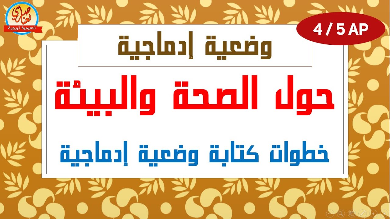 وضعية إدماجية حول الصحة ونظافة البيئة