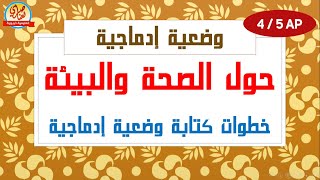 وضعية إدماجية حول الصحة ونظافة البيئة
