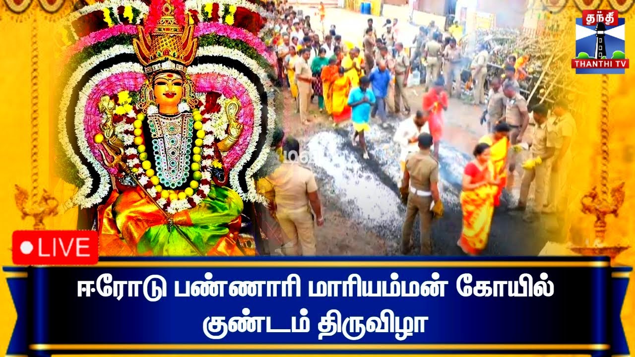 🔴LIVE :  உலக புகழ்பெற்ற ஈரோடு பண்ணாரி மாரியம்மன் கோவில் குண்டம் திருவிழா | நேரலை காட்சிகள்