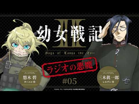 WEBラジオ『幼女戦記Ⅱ ラジオの悪魔』＃5｜毎週水曜日TVアニメ放送中！