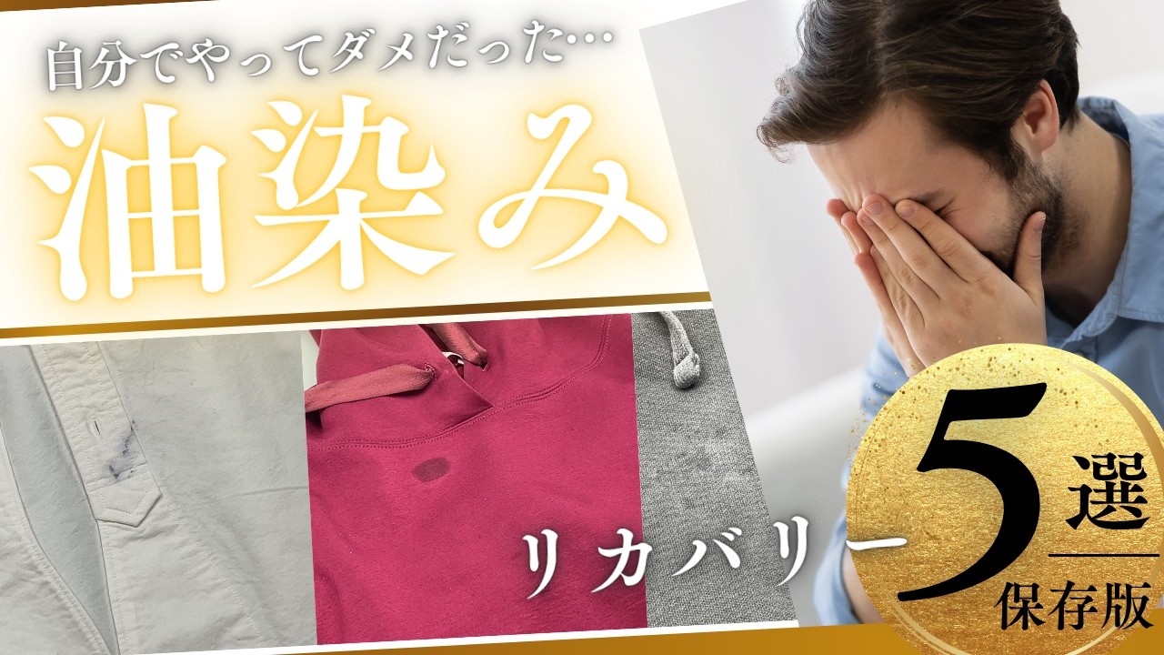 【プロが解説】油染みは自分で落ちる?失敗して「白け・輪染み」になる前に知っておきたい5つの事例と復元のコツ