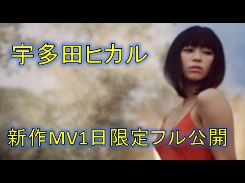 宇多田、きょう活動再開後初歌唱『ヱヴァQ』テーマ歌う　新作MV1日限定フル公開
