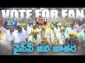 వైసీపీ జన జాతర వాకాడు మండలం లో