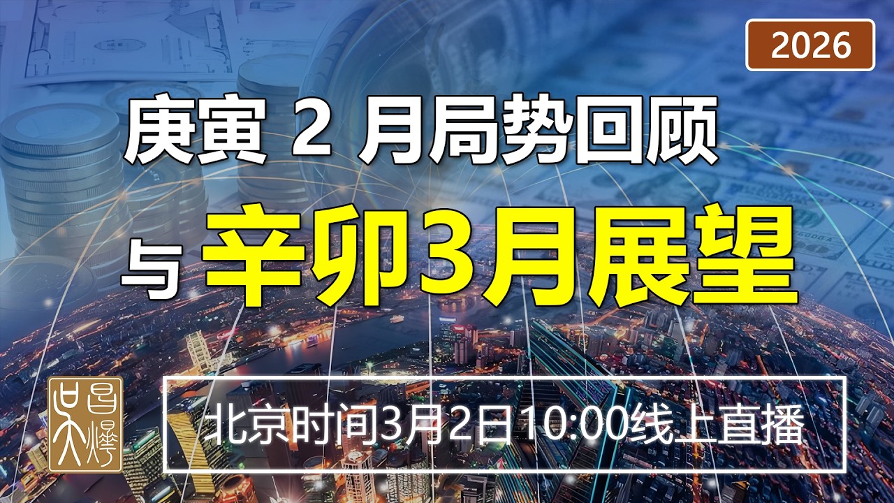 【奇門遁甲預測】庚寅2月局勢回顧與辛卯3月展望 | 吳昌燁-风水命理