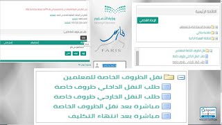 كيفية تقديم طلب مباشرة بعد انتهاء تكليف ظروف خاصة عبر نظام فارس (نظام فارس الدخول للخدمة الذاتية)