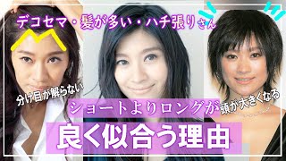 【40代・50代女性の憧れ篠原涼子さん】デコセマ・毛量多い・ハチ張りの骨格・輪郭・似合わせの方法。なぜ篠原涼子さんはショートよりロングがよく似合うのか？その理由は？