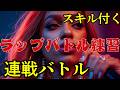 【ラップバトル練習】スキルが付く3連戦バトル