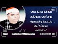 و ر او د ت ه ال ت ي ه و ف ي ب ي ت ه ا للشيخ الليثي التلاوة كاملة 3 في وصف الفيديو دعوتكم