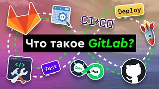 Что такое GitLab?