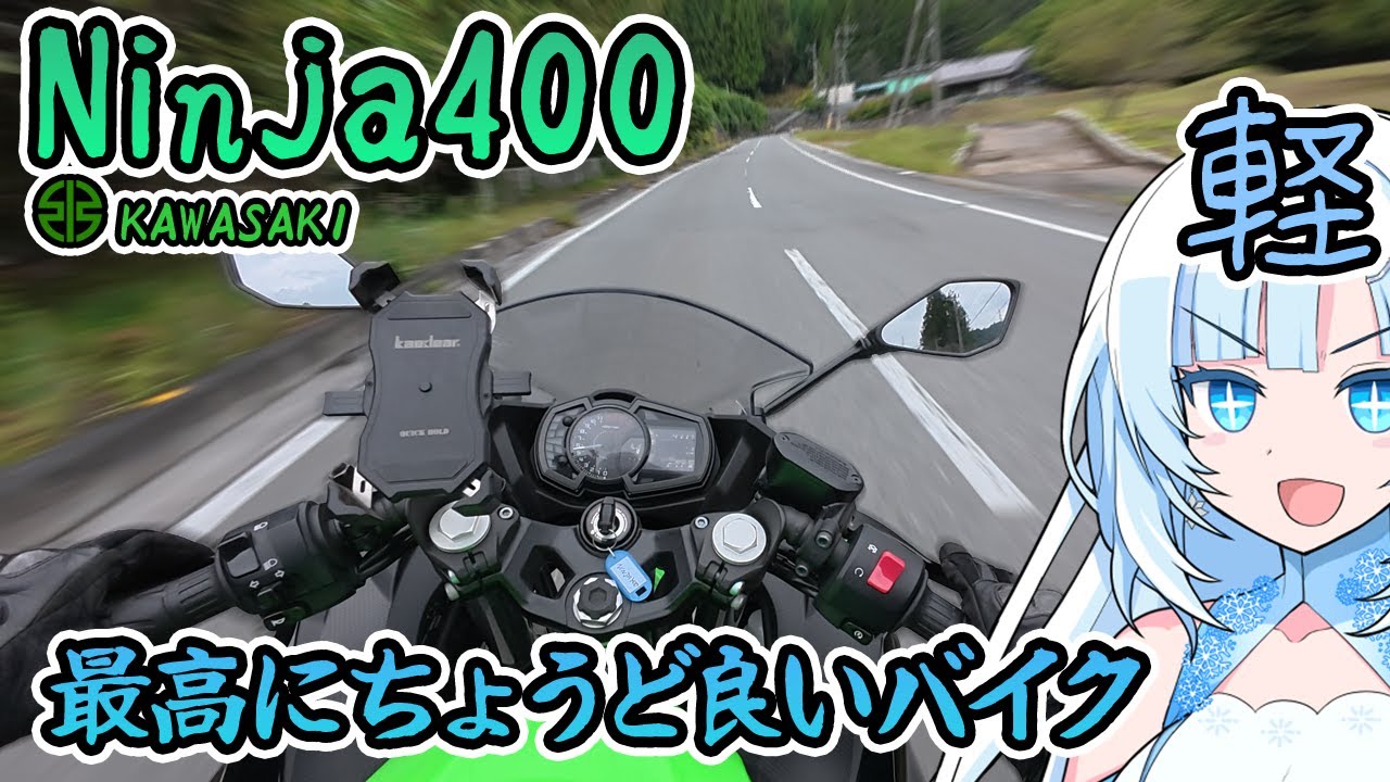 【Ninja400】初めてのバイク試乗 -これ最強の初心者向けバイクじゃない？と思う初心者（？）-【VOICEVOX車載】