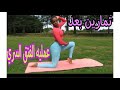 تمارين مابعد عمليه الفتق السري لتقويه عضلات البطن وتسريع الشفاء