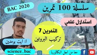 التمرين 7 ( كيف افكر كيف اجيب) من سلسلة 100 تمرين في العلوم الطبيعية bac 2020 science_bac