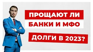 ✔️Могут ли Банки и МФО Простить Должнику все Долги?