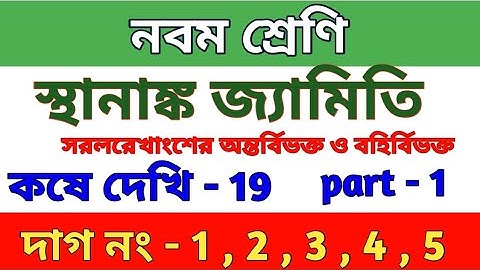 স্থানাঙ্ক জ্যামিতি | Class 9 math chapter 19 in Bengali || kose dekhi 19 | part 1 | wbbse