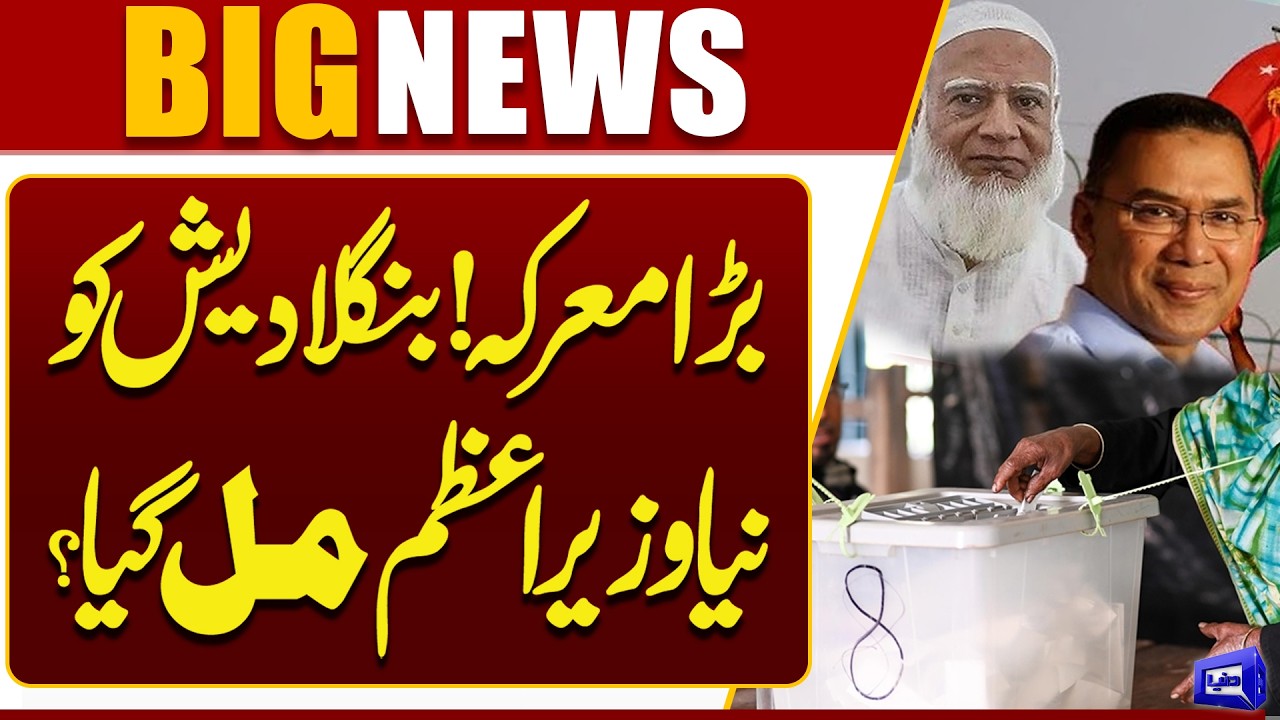 Election 2026 | Bangladesh has Got a New Prime Minister? | Breaking News | Dunya News