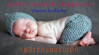 เพลงกล่อนนอนสำหรับเด็ก Sweet Lullaby ดนตรีไพเราะ นุ่มนวล เสริมสร้างพัฒนาการทางสมอง