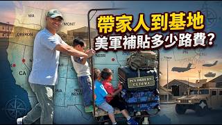 把家人從加州帶到基地！路上花銷軍隊補貼多少？竟然還能從中賺錢