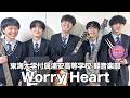 【奨励賞】Worry Heart／東海大学付属浦安高等学校（演奏曲：破顔／オリジナル曲）