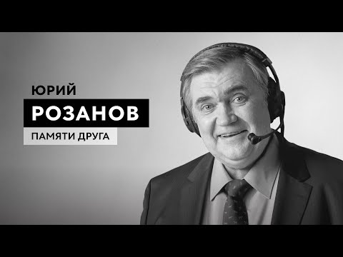 Видео: Юрий Розанов е популярен спортен телевизионен коментатор