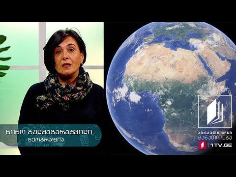 გეოგრაფია, VII კლასი - აფრიკის ბუნებრივი რესურსები და მოსახლეობა - 29 აპრილი, 2020 #ტელესკოლა