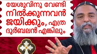 യേശുവിനു വേണ്ടി നിൽക്കുന്നവൻ ജയിക്കും! എത്ര ദുർബലൻ എങ്കിലും Malayalam Christian speech Devotional