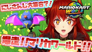 【マリオカートワールド】にじさんじ22人（？）集合！！爆走マリカワールド！！【にじさんじ/ドーラ】