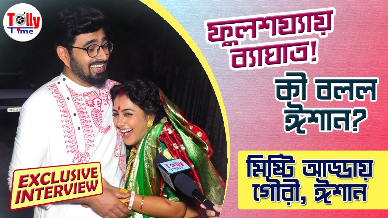 ফুলশয্যায় ব্যাঘাত? কী বলল ঈশান? মিষ্টি আড্ডায় গৌরী, ঈশান | Gouri Elo | Zee Bangla | Exclusive