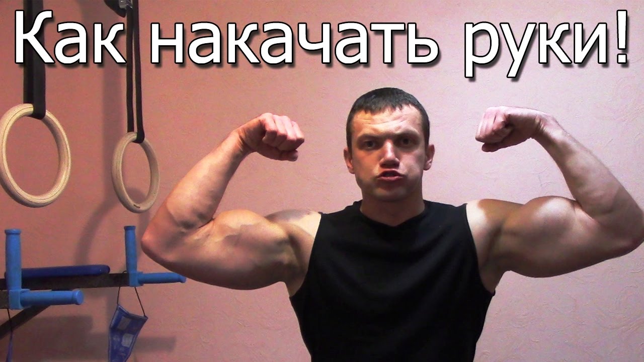 Как быстрее всего накачать бицепсы в домашних условиях Как быстрее всего накачать бицепсы в домашних условиях