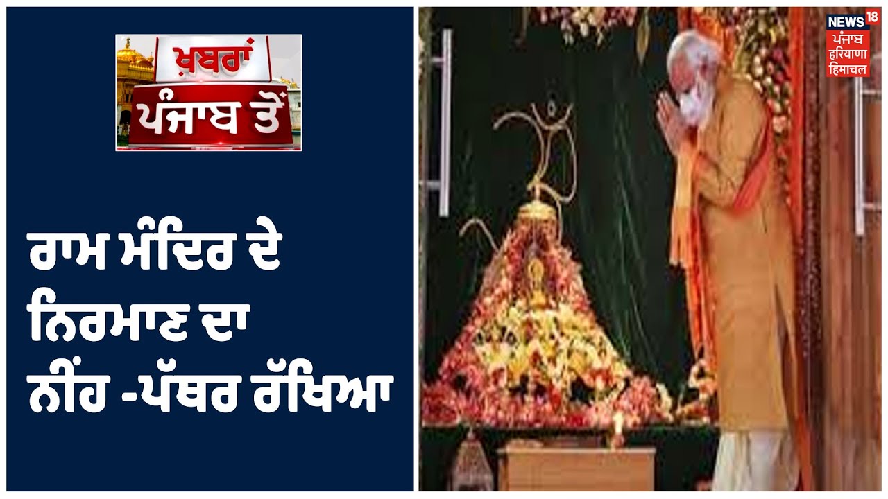 Top News | ਰਾਮ ਮੰਦਿਰ ਦੇ ਨਿਰਮਾਣ ਦਾ ਨੀਂਹ -ਪੱਥਰ ਰੱਖਿਆ,PM Modi ਨੇ ਕੀਤੇ ਰਾਮ ਲੱਲਾ ਦੇ ਦਰਸ਼ਨ