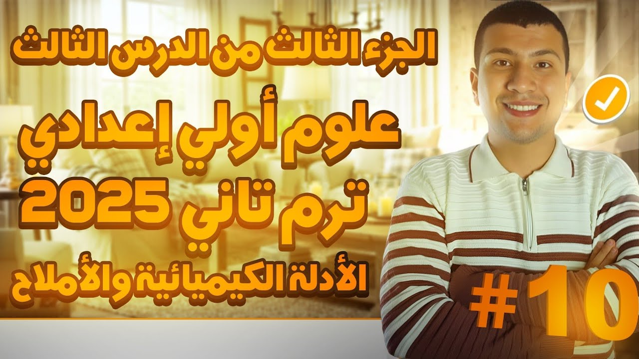 شرح اخر وأهم جزء من الدرس الثالث علوم أولي اعدادي ترم تاني 2025 - الأملاح 🍚