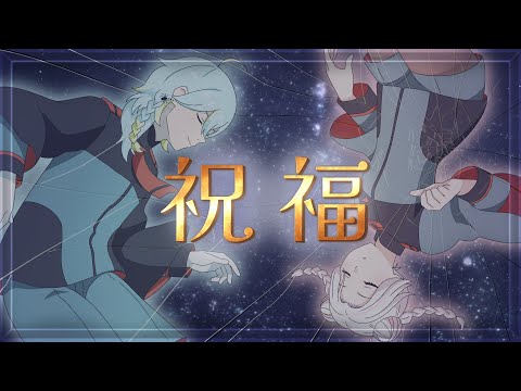 【 歌ってみた 】祝福 coverd by 朱知けあ, 黒井有利【 水星の魔女 】