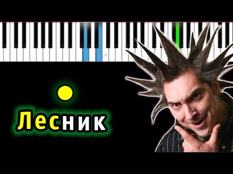 Король И Шут - Лесник Караоке | Piano_Karaoke Ноты x Midi