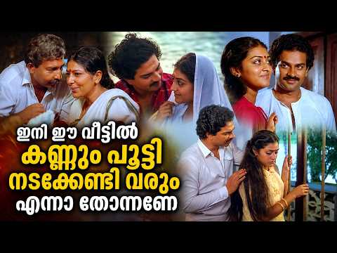 ഇനി ഈ വീട്ടിൽ കണ്ണും പൂട്ടി നടക്കേണ്ടി വരും എന്നാ തോന്നണേ | Oru Minnaminunginte Nurunguvettam
