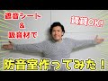 【効果測定あり】賃貸でも出来る防音対策！壁と窓に遮音シートと吸音材を貼って部屋を防音室にしてみた！