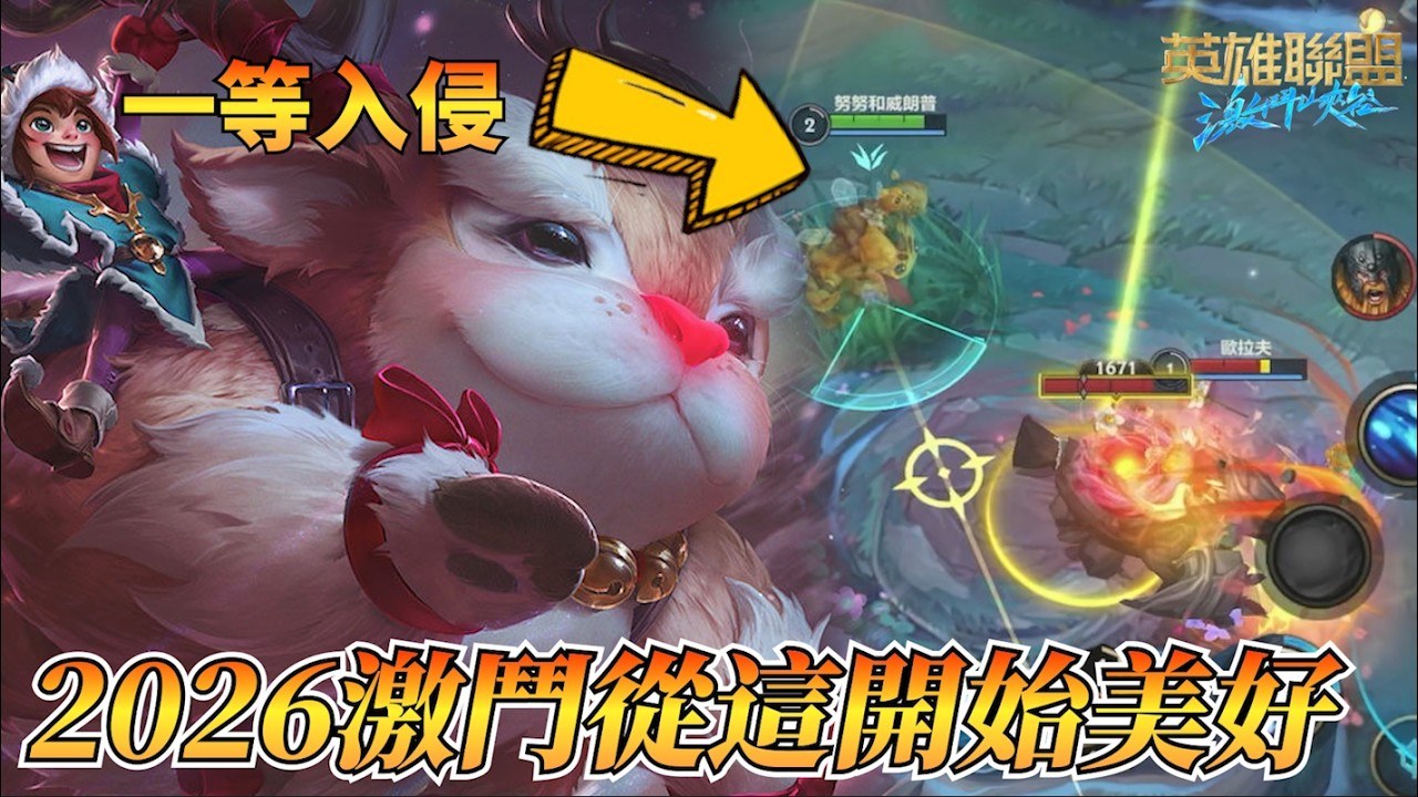 2026激鬥就從這個美好開始！一等入侵打野 摧毀別人的2026新年！
