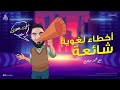 تعلم الكتابة بسهولة أخطاء لغوية شائعة