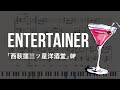 【西荻窪三ツ星洋酒堂】 I Don't Like Mondays. - ENTERTAINER | Piano Cover