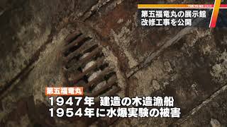 第五福竜丸　展示館の改修工事を公開