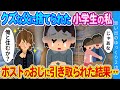 【2ch感動】「君のお母さんと約束した。俺が全力で守るから」クズ父親に捨てられた私…心優しいホストのおじに引き取られた結果