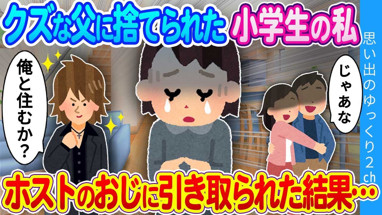 【2ch感動】「君のお母さんと約束した。俺が全力で守るから」クズ父親に捨てられた私…心優しいホストのおじに引き取られた結果