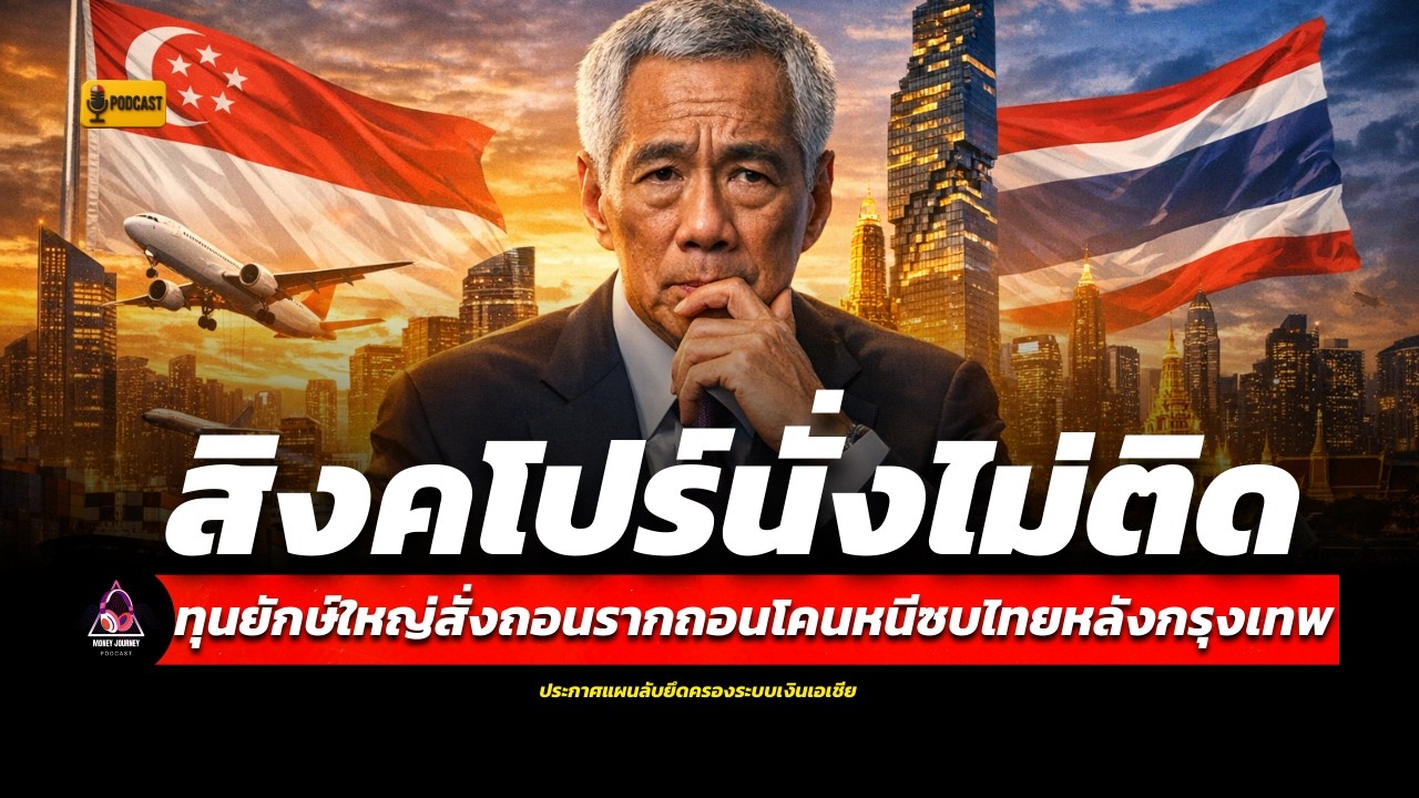 สิงคโปร์นั่งไม่ติด ทุนยักษ์ใหญ่สั่งถอนรากถอนโคนหนีซบไทยหลังกรุงเทพประกาศแผนลับยึดครองระบบเงินเอเชีย
