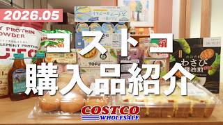 【5月コストコ】新商品から定番商品、リピ買い品などいろいろ購入してきました！開封＆試食、調理しながら詳しくご紹介。2026年5月