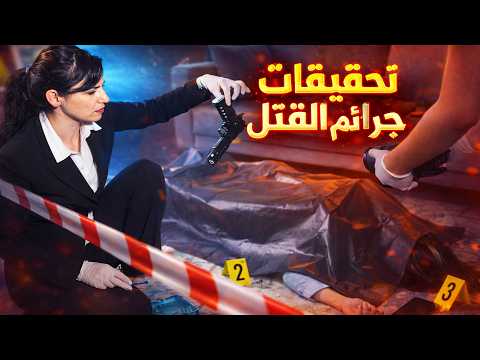 وثائقي تحقيقات جرائم القتل: نفس الجريمة… مرتين! ما السر الذي أرعب المحققين؟